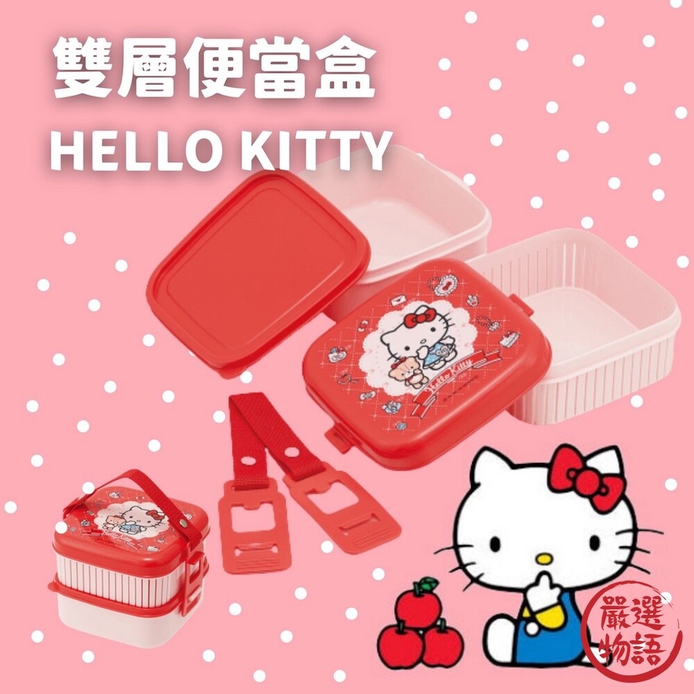 日本製 Hello Kitty 雙層便當盒 午餐盒 餐盒 保鮮盒 兒童餐盒 野餐盒 便攜 上學必備 封面照片