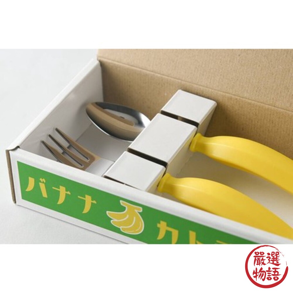 日本製 燕三條香蕉風格餐具組 環保餐具 創意設計 兒童餐具 造型餐具 不鏽鋼餐具 湯匙 叉子-圖片-3