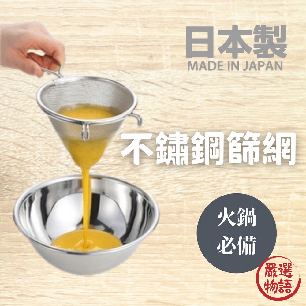 SF-015443-日本製 不鏽鋼篩網 撈勺 過濾網 麵粉篩網 濾網 雞蛋濾網勺 過篩勺 烘焙用具 雙掛耳 火鍋必備