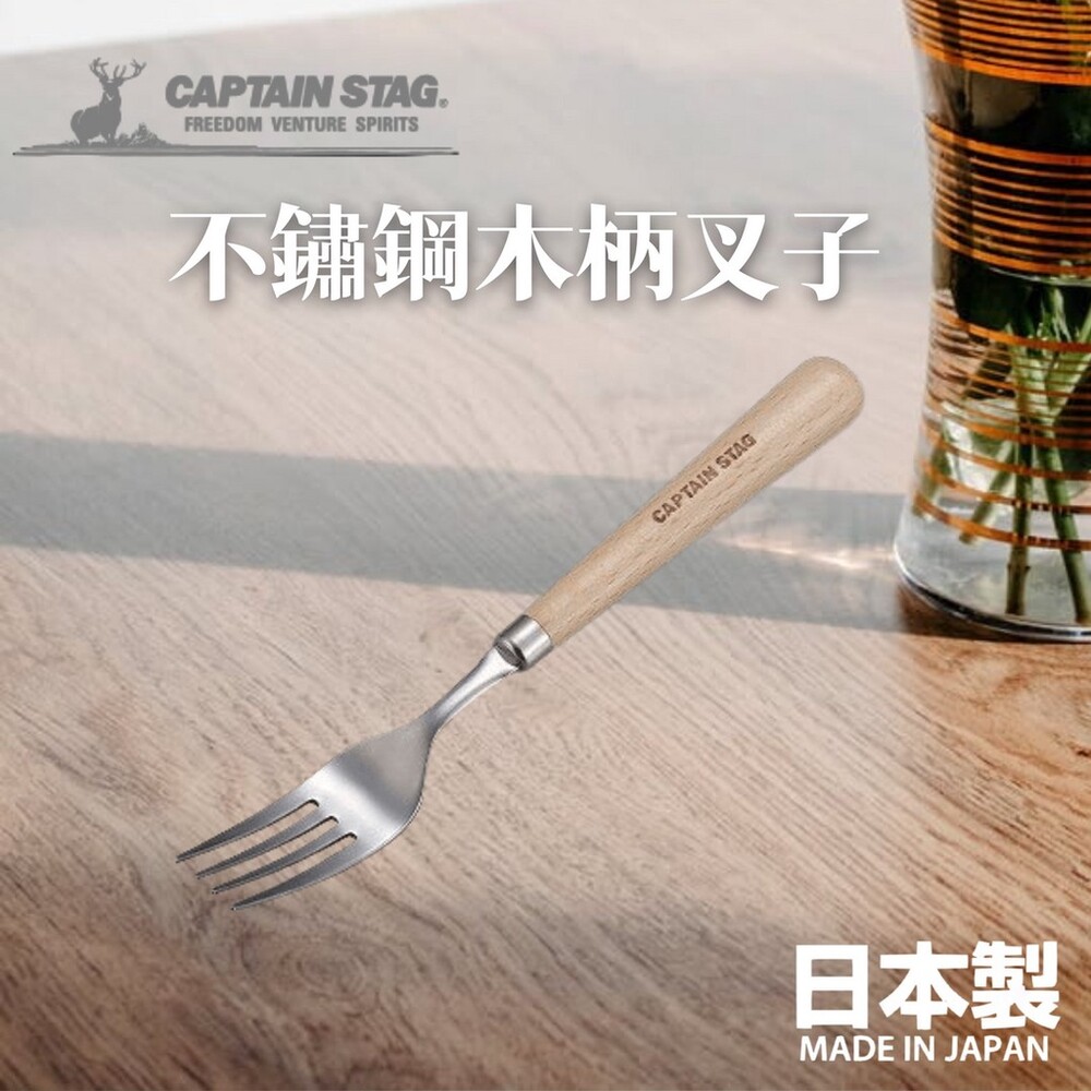 SF-015446-日本製 鹿牌 CAPTAIN STAG 不鏽鋼木柄叉子 露營叉子 露營餐具 木柄設計 不銹鋼