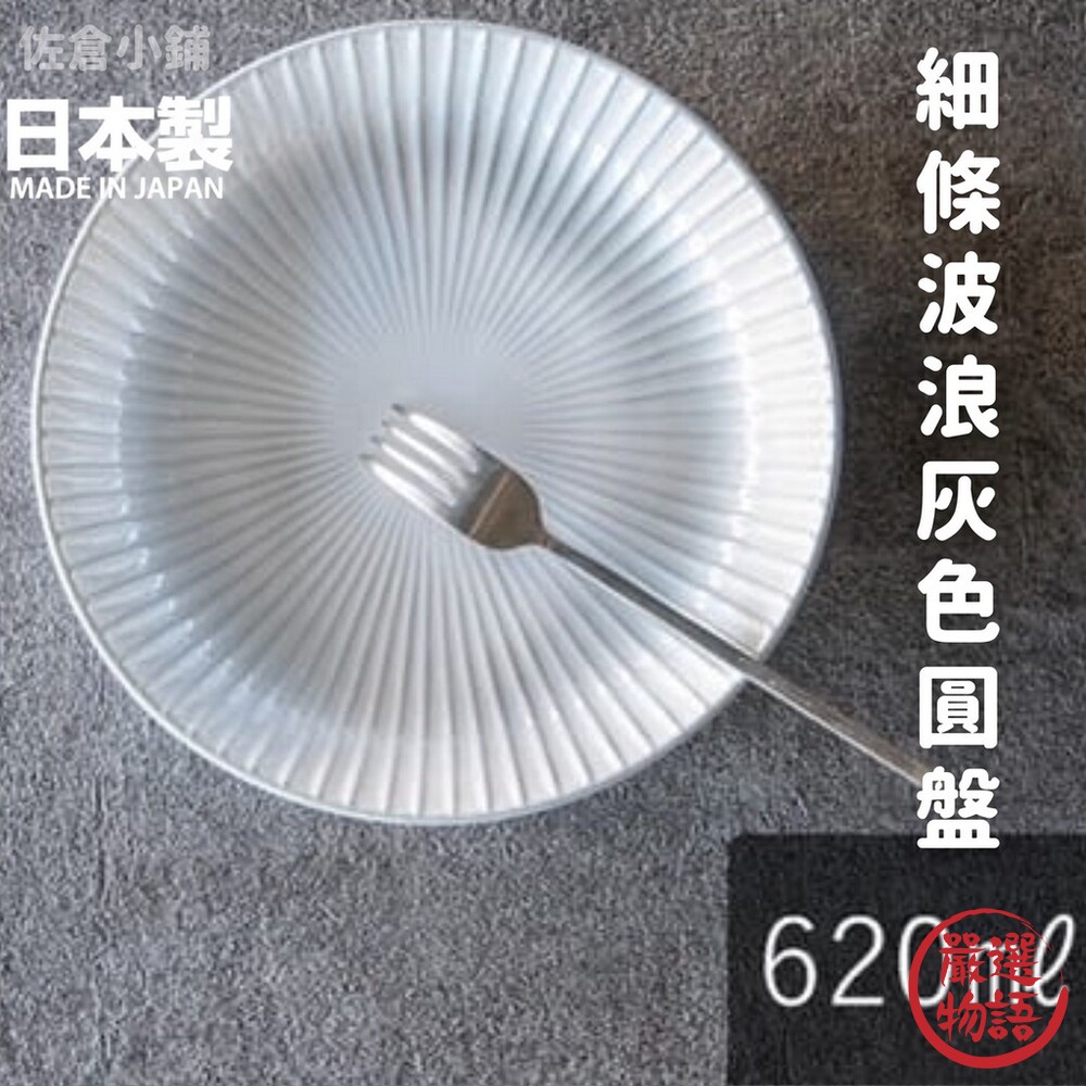 日本製 細條波浪灰色圓盤 22.6cm 咖哩盤 餐廳盤子 餐盤 陶瓷盤 西式料理 美濃燒 廚房用品 封面照片