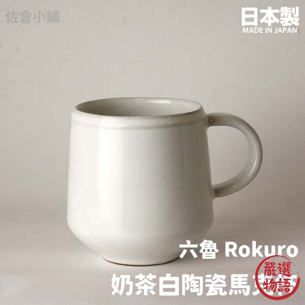 日本製 Rokuro 六魯 奶茶白陶瓷馬克杯 200ml 咖啡杯 牛奶杯 茶杯 美濃燒 獨特上釉 封面照片