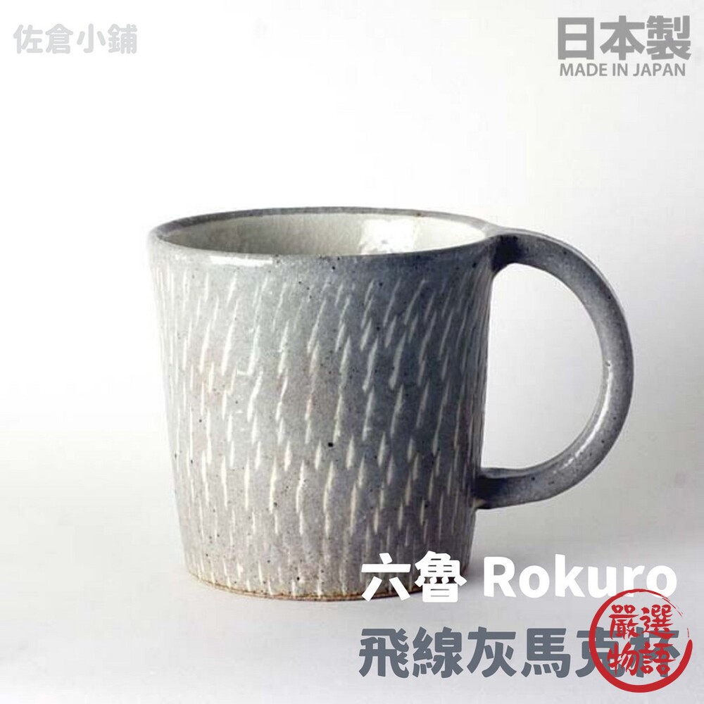 日本製 Rokuro 六魯 飛線灰馬克杯 300ml 牛奶杯 陶瓷杯 咖啡杯 茶杯 水杯 美濃燒 封面照片