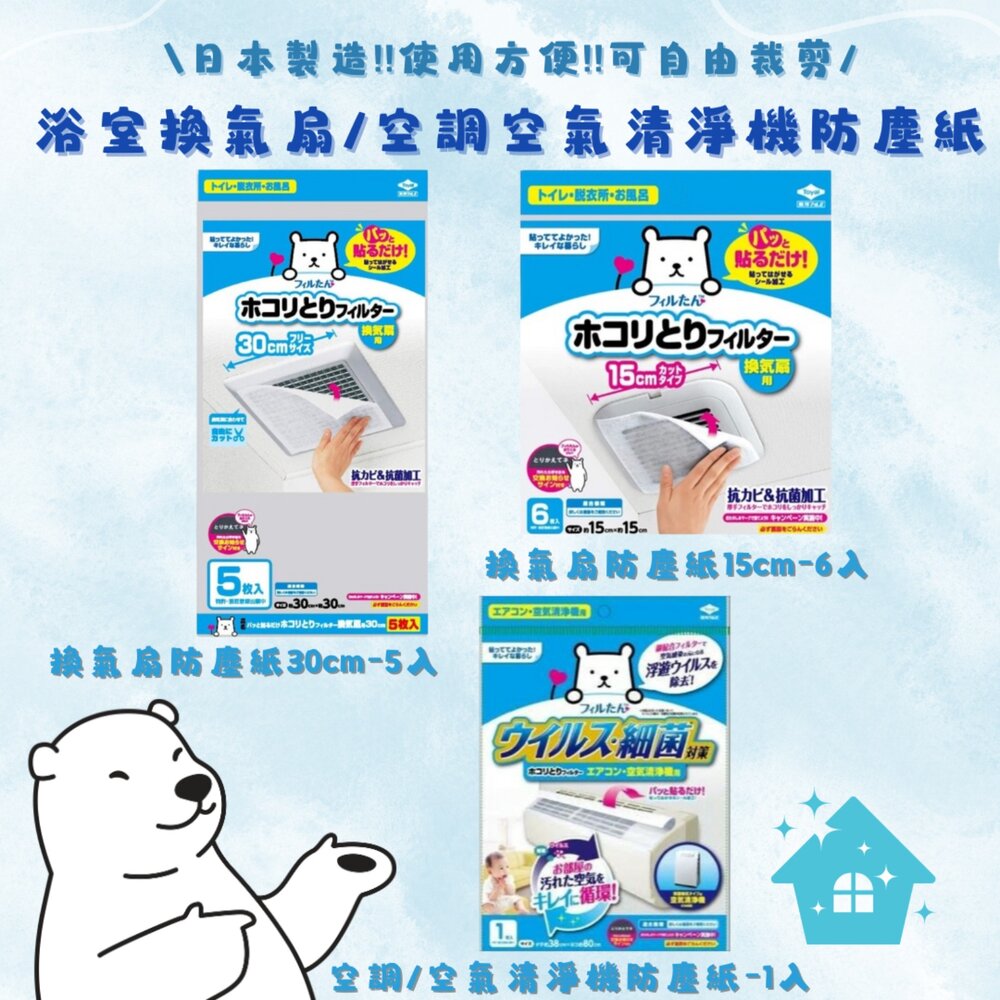 SF-015471-日本製 浴室換氣扇 空調空氣清淨機 防塵紙 多種尺寸可選 防塵紙 防塵 過濾網 浴室排風口 粉塵抗菌
