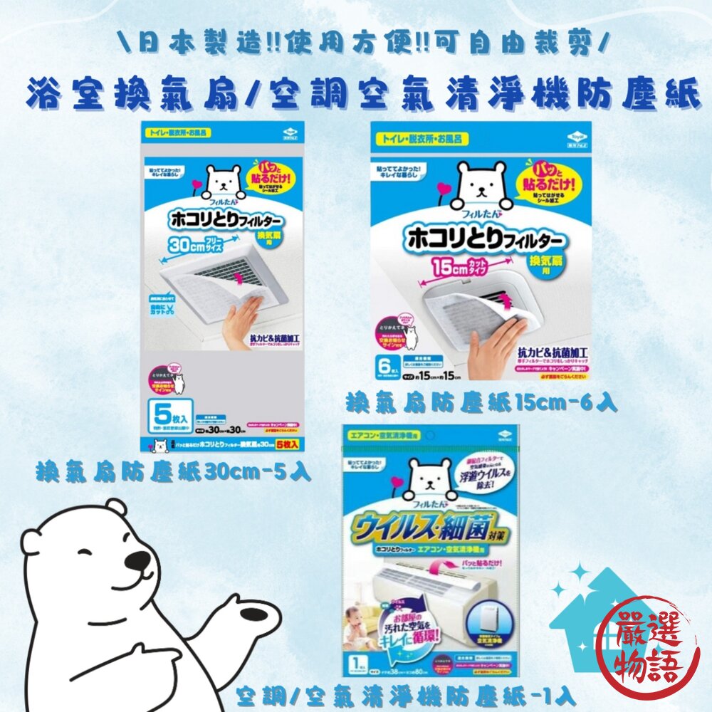 日本製 浴室換氣扇 空調空氣清淨機 防塵紙 多種尺寸可選 防塵紙 防塵 過濾網 浴室排風口 粉塵抗菌 封面照片