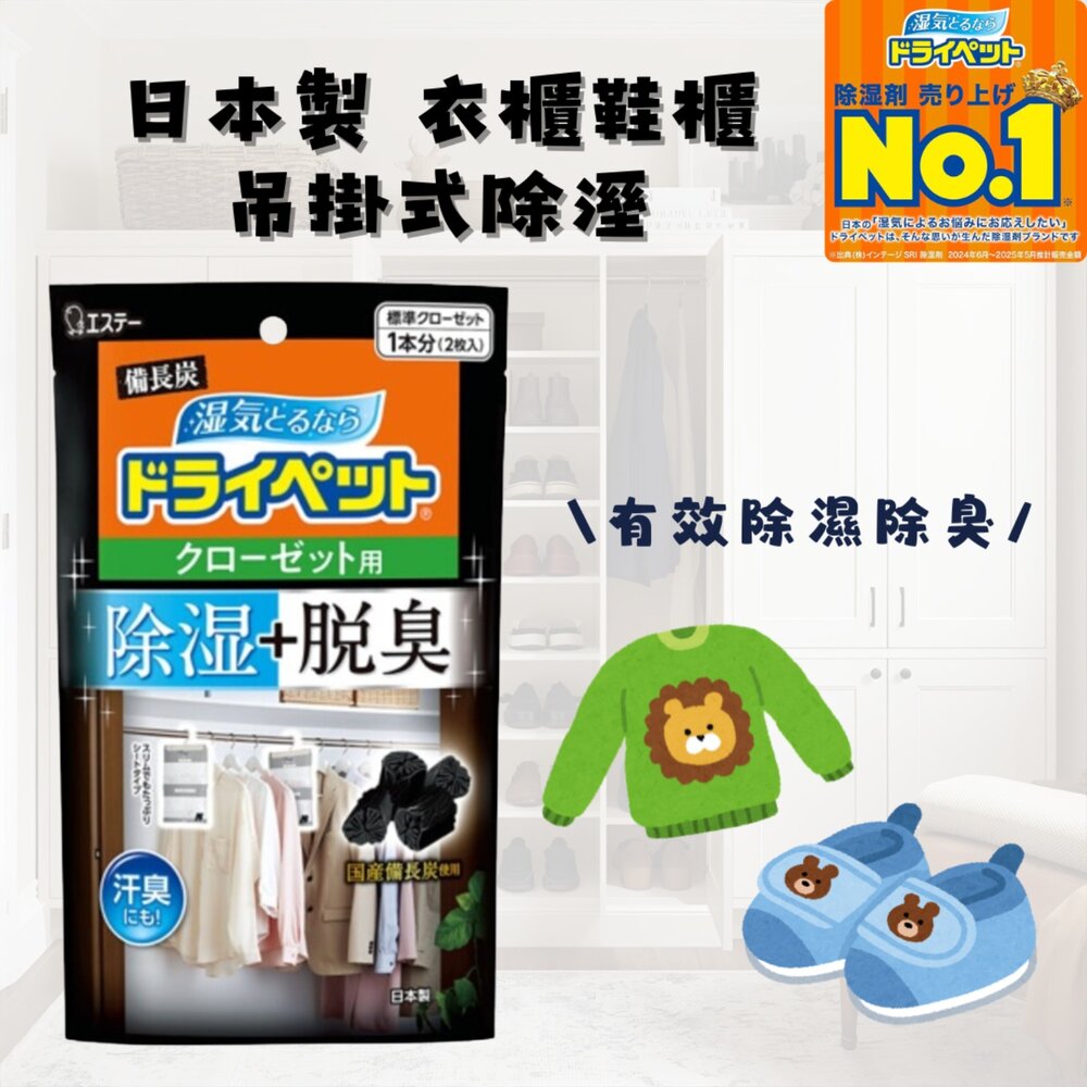 SF-015476-日本製 衣櫃吊掛式除溼 衣櫥除臭 活性碳 除溼 脫臭劑 室內除濕 消除異味 備長炭 一包兩入