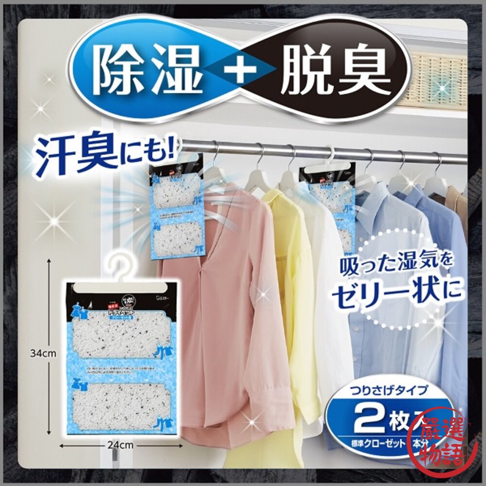 日本製 衣櫃吊掛式除溼 衣櫥除臭 活性碳 除溼 脫臭劑 室內除濕 消除異味 備長炭 一包兩入-圖片-1