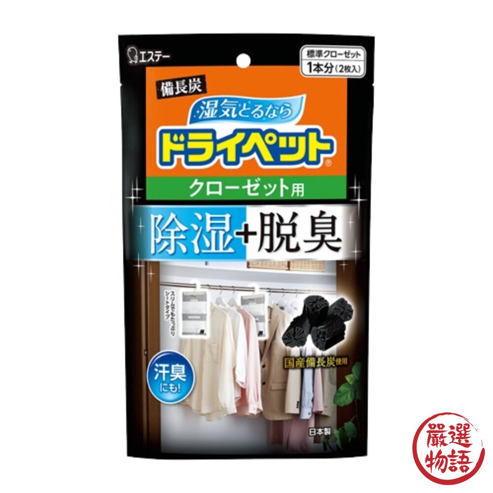 日本製 衣櫃吊掛式除溼 衣櫥除臭 活性碳 除溼 脫臭劑 室內除濕 消除異味 備長炭 一包兩入-圖片-2