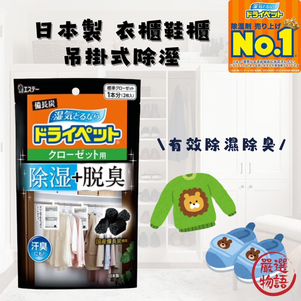 日本製 衣櫃吊掛式除溼 衣櫥除臭 活性碳 除溼 脫臭劑 室內除濕 消除異味 備長炭 一包兩入 封面照片