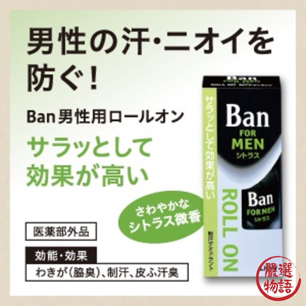 日本製 Ban男性專用止汗劑 日本熱賣40年 滾珠瓶 消除異味 流汗 汗味 柑橘香 抑制臭味 封面照片