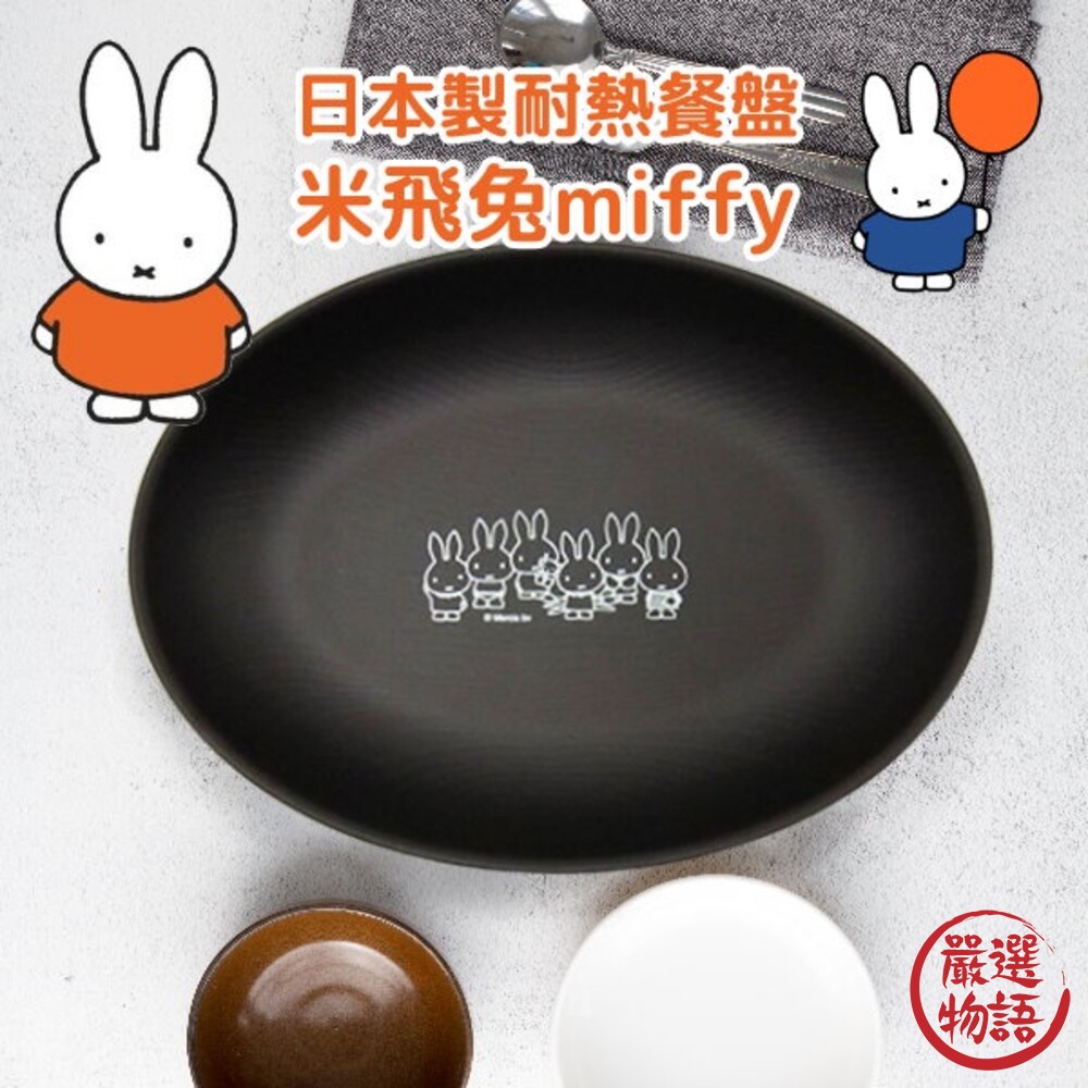 日本製 米飛兔橢圓盤 miffy 正版卡通 兒童餐盤 耐熱 露營餐盤 兒童餐具 午餐盤 野餐盤 封面照片