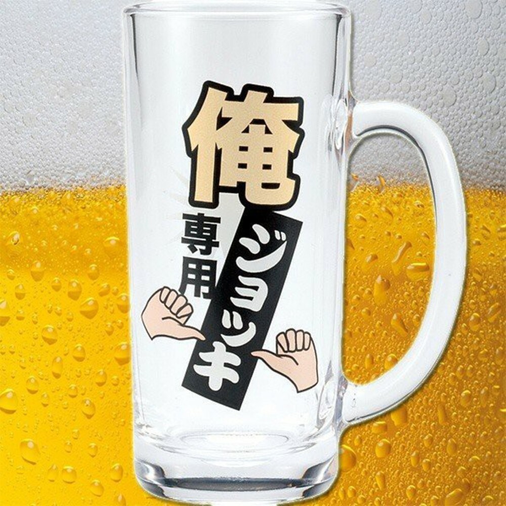 SF-015501-日本製俺專用啤酒杯 我專用啤酒杯 玻璃杯 酒杯 啤酒杯 禮物 創意 日式 手把啤酒杯