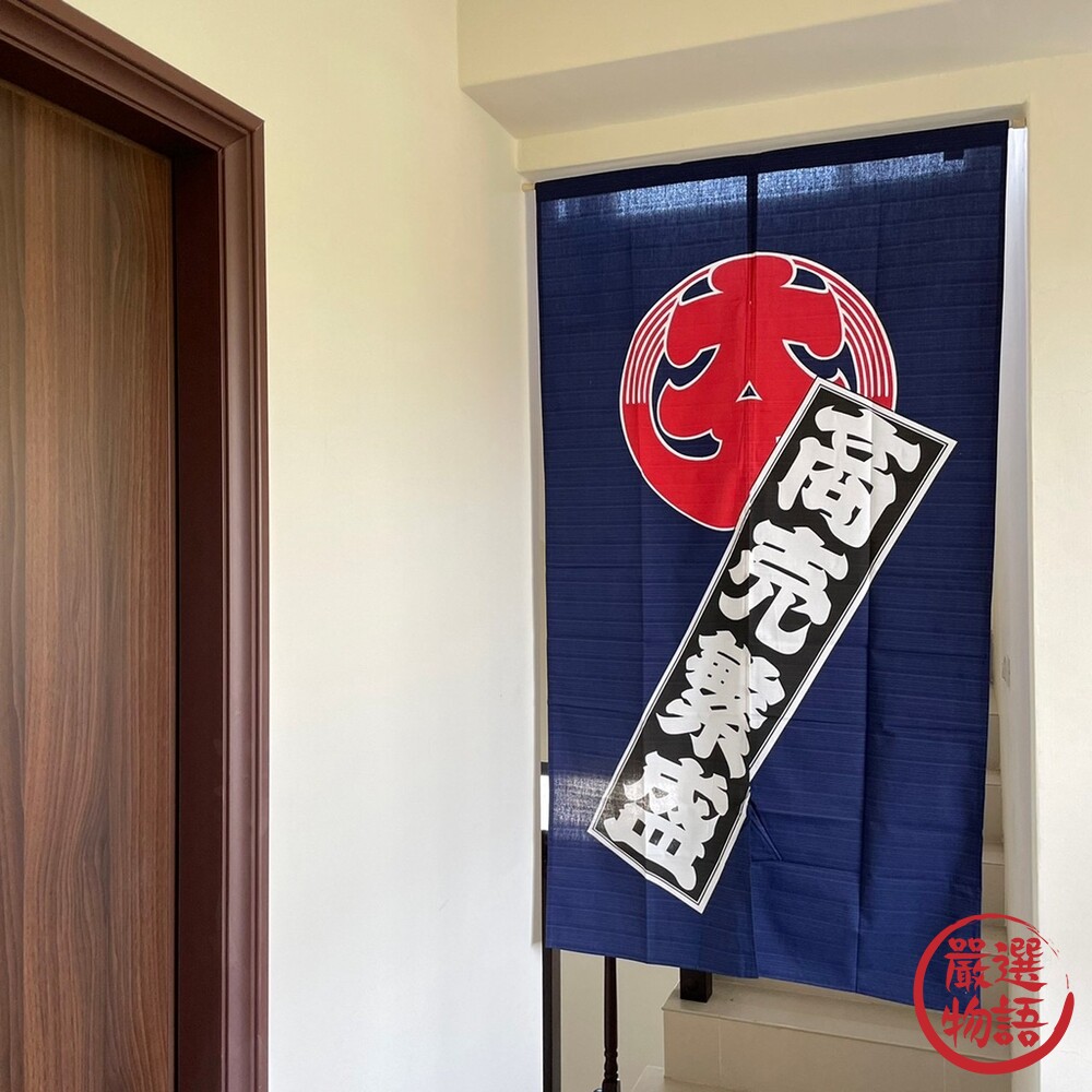 日本製 生意興隆門簾 85x150cm 商業 純棉 店面裝飾 長門簾 隱私簾 隔間簾 一片式 封面照片