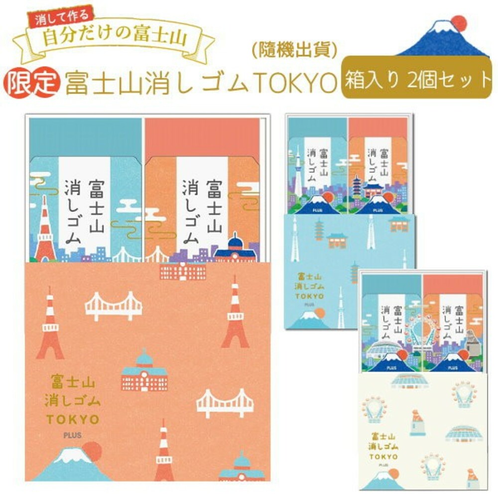 SF-015545-日本製橡皮擦東京限定款 橡皮擦 擦布 禮盒 兩入 PLUS AIR-IN 富士山 日本文具 開學
