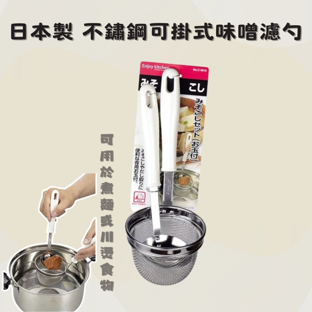 SF-015548-日本製 不鏽鋼可掛式味噌濾勺 撈麵 濾網 不鏽鋼濾勺 過濾篩網 味噌湯 廚房用具 料理用品