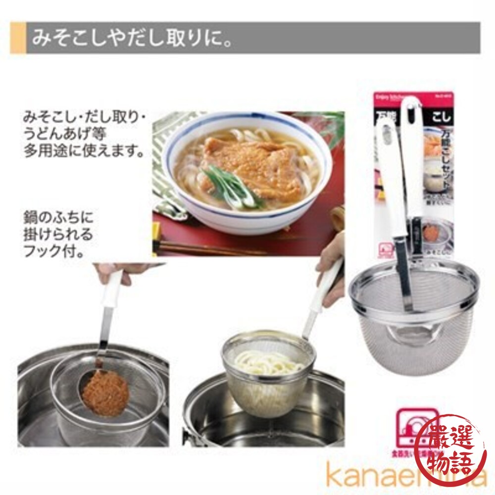 日本製 不鏽鋼可掛式味噌濾勺 撈麵 濾網 不鏽鋼濾勺 過濾篩網 味噌湯 廚房用具 料理用品-圖片-1