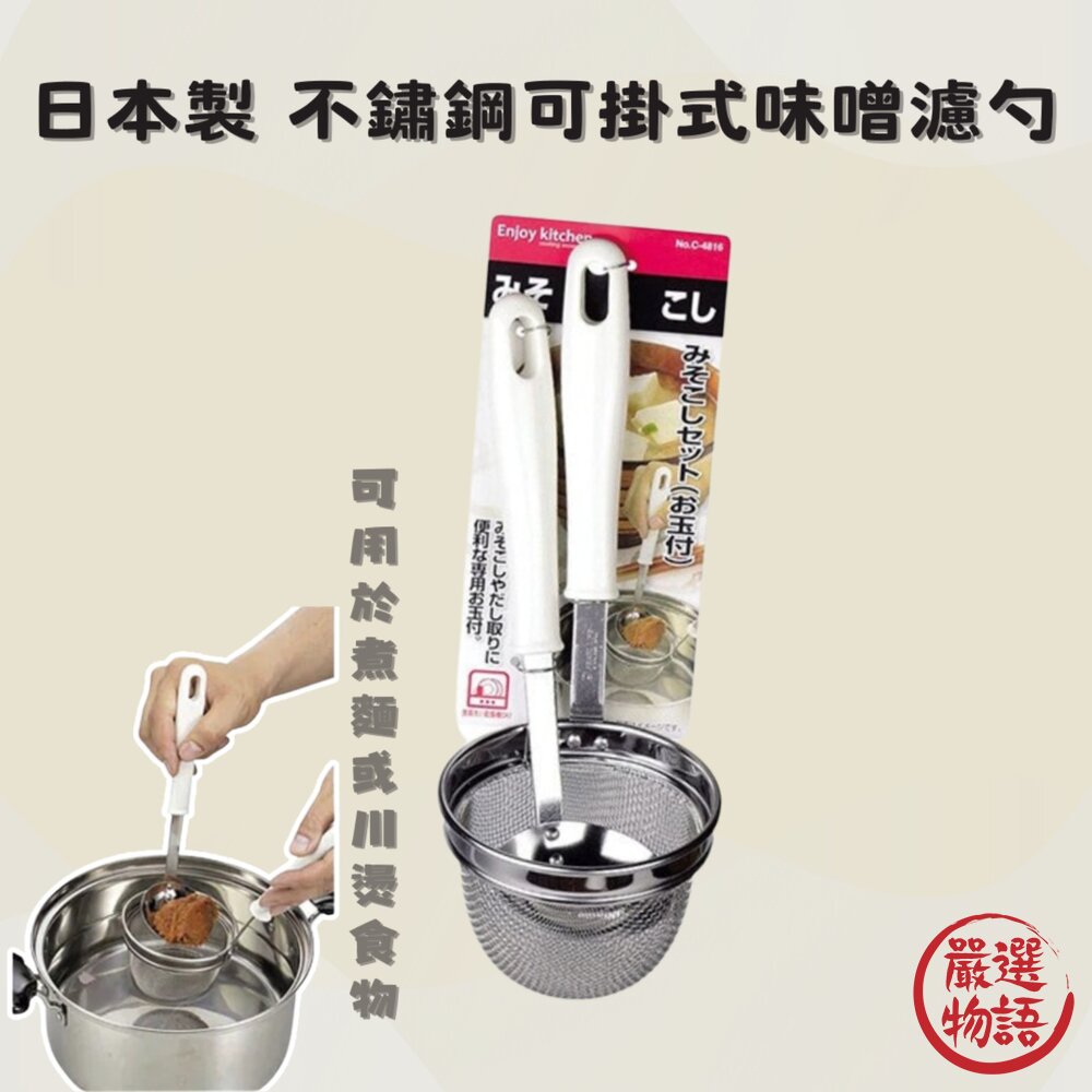 日本製不鏽鋼可掛式味噌濾勺撈麵濾網不鏽鋼濾勺過濾篩網味噌湯廚房用具料理用品