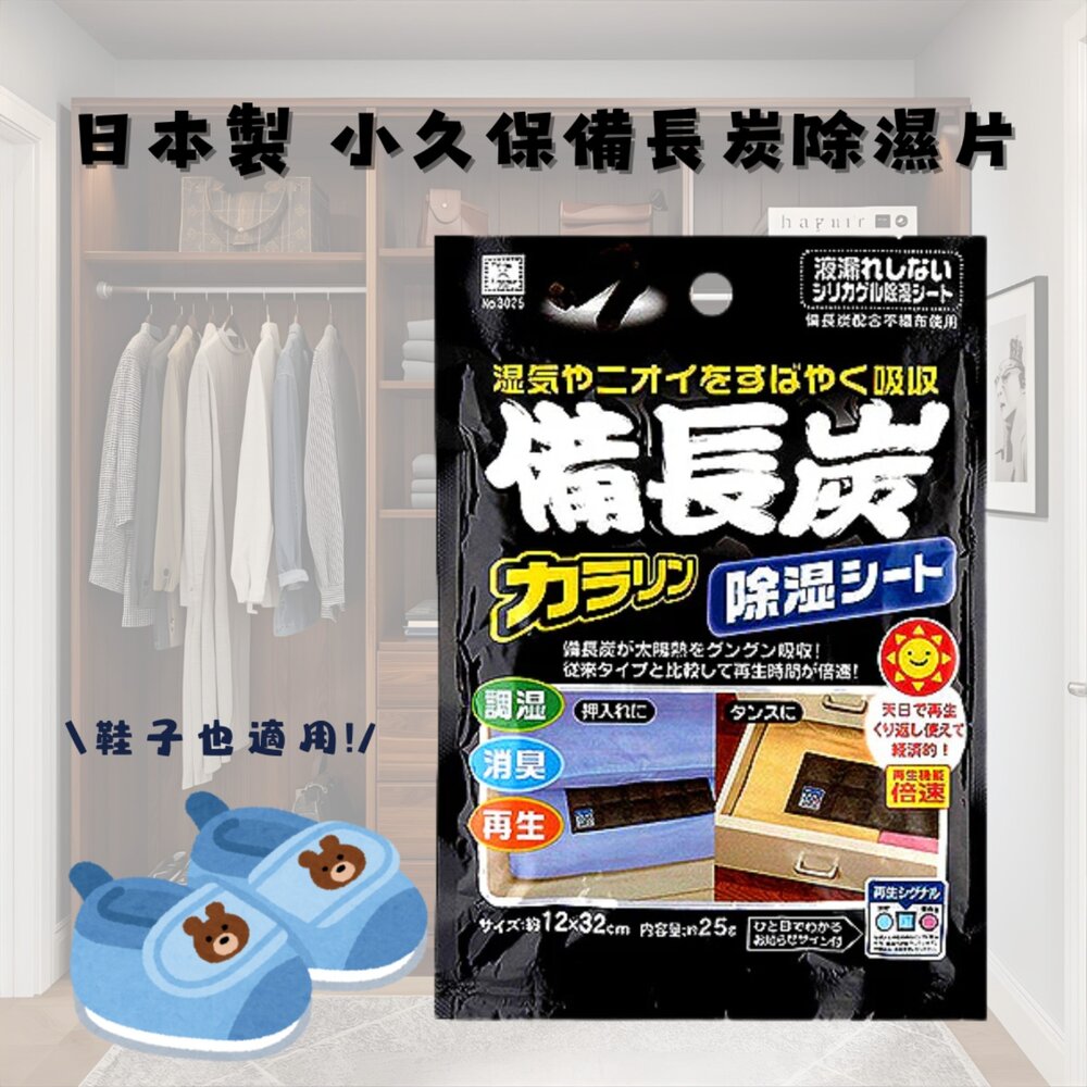 SF-015578-日本製備長炭 除溼 除臭 環保 衣櫃除溼 抽屜除濕片 可重複使用 小久保 防潮 自由裁切 KOKUBO