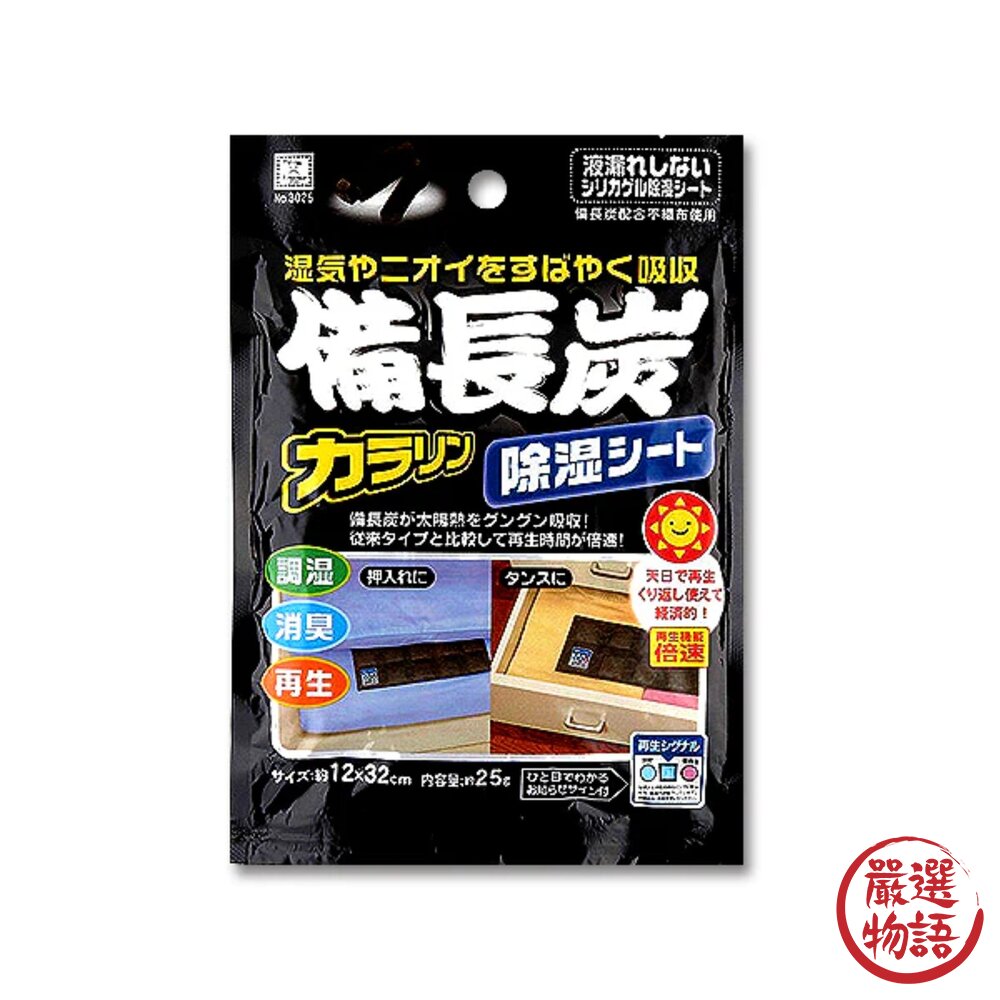 日本製備長炭 除溼 除臭 環保 衣櫃除溼 抽屜除濕片 可重複使用 小久保 防潮 自由裁切 KOKUBO-圖片-1