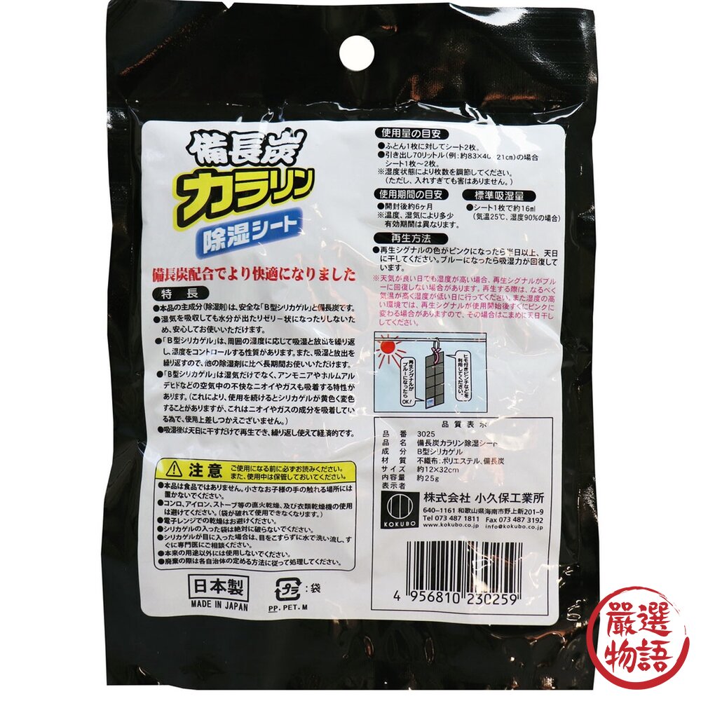 日本製備長炭 除溼 除臭 環保 衣櫃除溼 抽屜除濕片 可重複使用 小久保 防潮 自由裁切 KOKUBO-圖片-2