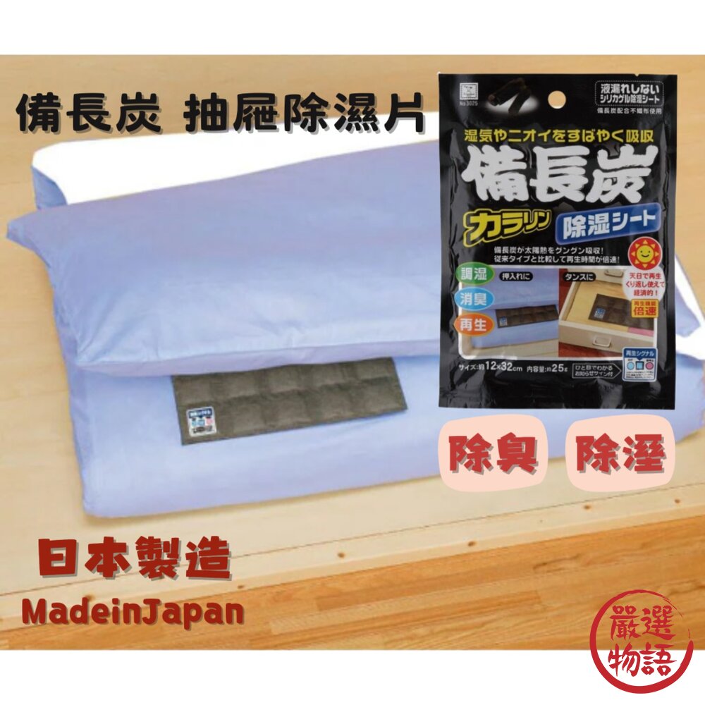 日本製備長炭 除溼 除臭 環保 衣櫃除溼 抽屜除濕片 可重複使用 小久保 防潮 自由裁切 KOKUBO-圖片-3