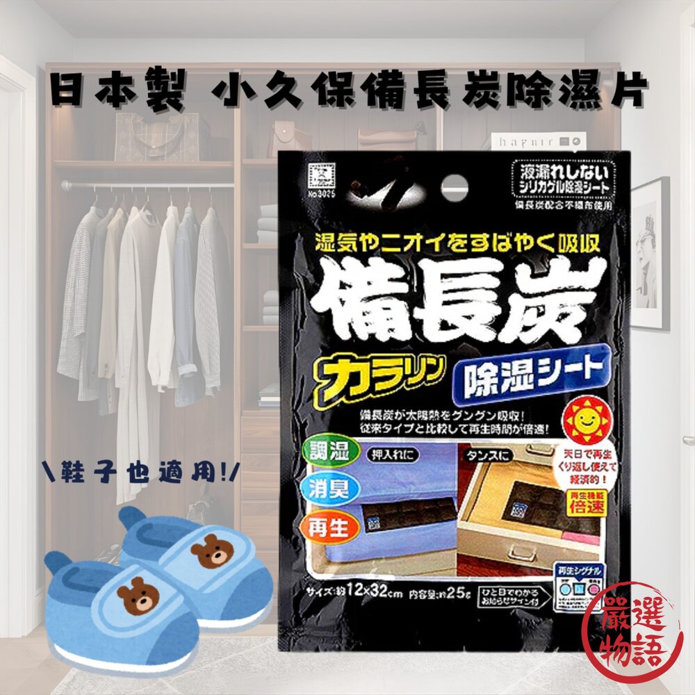 日本製備長炭除溼除臭環保衣櫃除溼抽屜除濕片可重複使用小久保防潮自由裁切KOKUBO