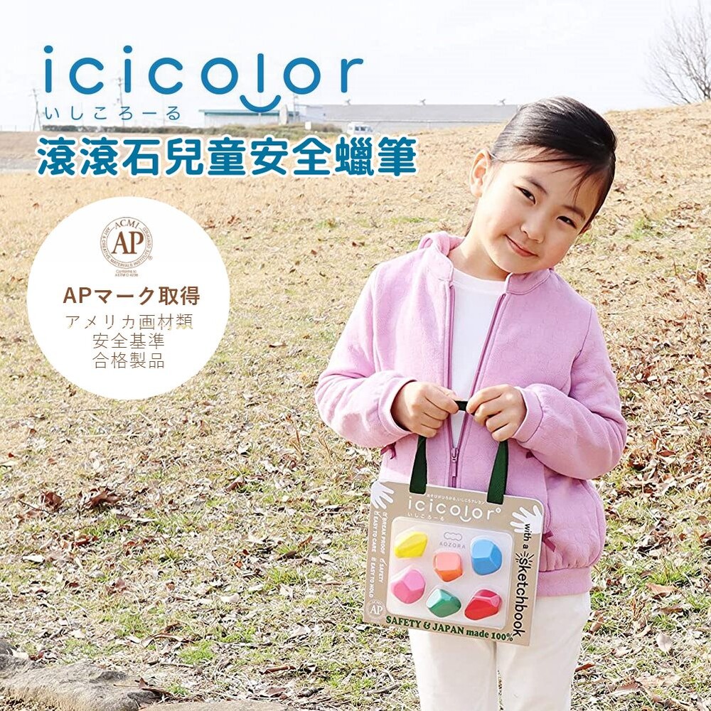 SF-015581-日本製 滾滾石兒童蠟筆 icicolor 安全無毒 AOZORA 蠟筆 畫紙 文具 兒童寫生