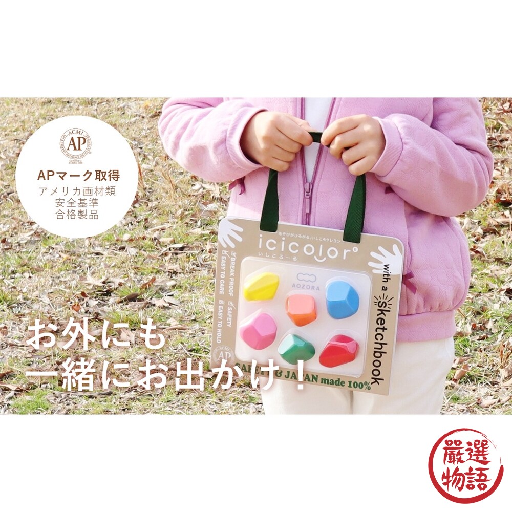 日本製 滾滾石兒童蠟筆 icicolor 安全無毒 AOZORA 蠟筆 畫紙 文具 兒童寫生-圖片-4