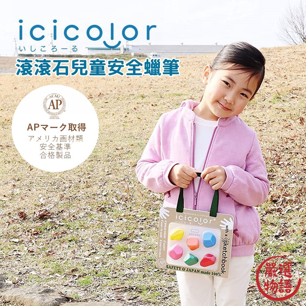 日本製 滾滾石兒童蠟筆 icicolor 安全無毒 AOZORA 蠟筆 畫紙 文具 兒童寫生 封面照片