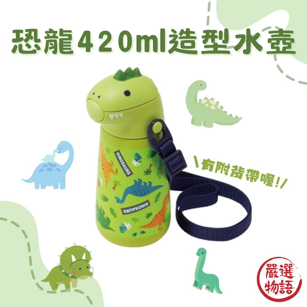 兒童水壺 恐龍 420ml 水瓶 造型水壺 吸管式 附背帶 立體 冷水壺 大瓶口 好清洗 封面照片