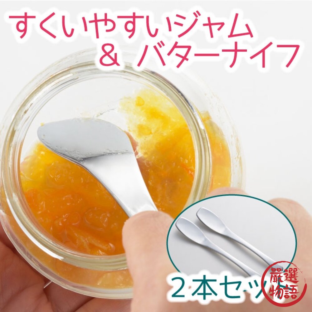 日本製 果醬抹刀 一組2入 不鏽鋼 奶油刀 吐司抹刀 廚房用具 麵包 果醬刀 不鏽鋼 牛油刀-圖片-3