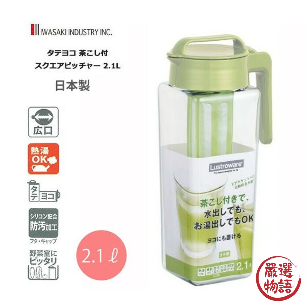 SF-015626-日本製可拆式濾茶器冷水壺 2.1L 濾茶網 冷水壺 耐熱 果汁壺 麥茶 冷泡茶 平放/直立式