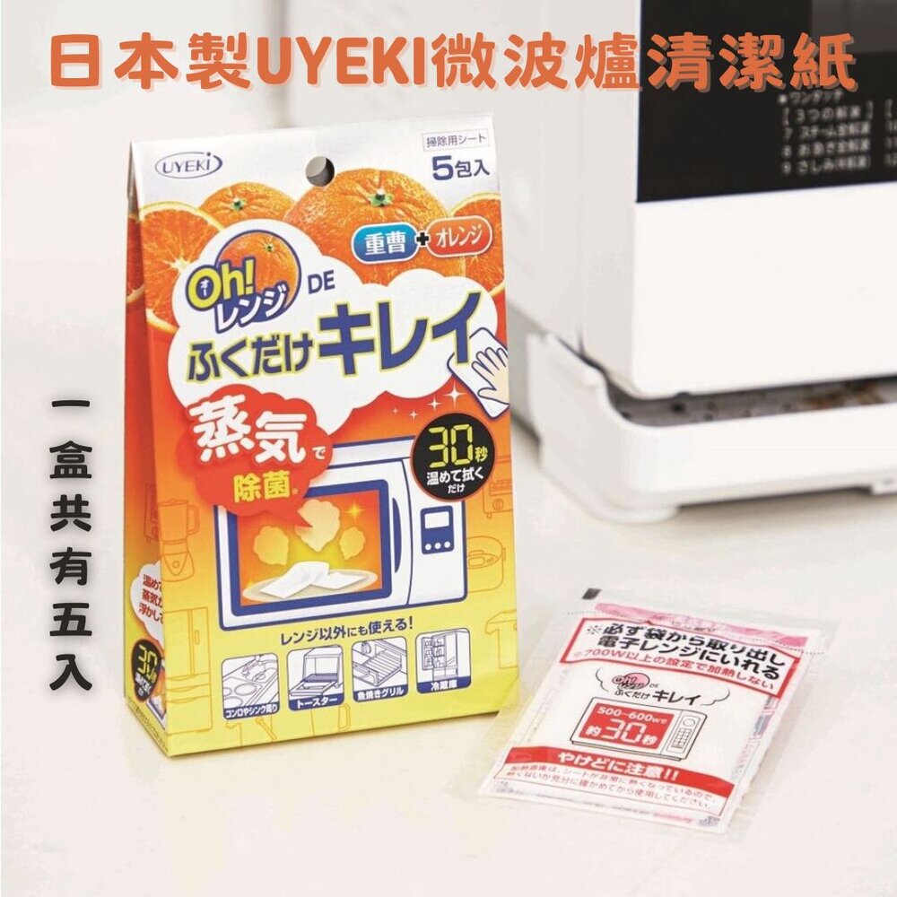 SF-015636-日本製微波爐清潔紙 UYEKI除菌 30秒微波爐 蒸氣清潔 廚房 大掃除 過年打掃