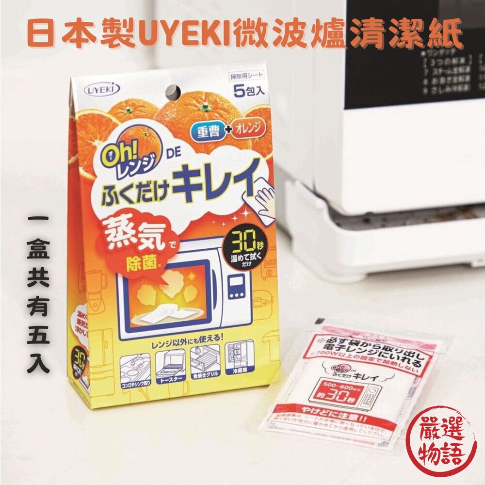 SF-015636-日本製微波爐清潔紙 UYEKI除菌 30秒微波爐 蒸氣清潔 廚房 大掃除 過年打掃