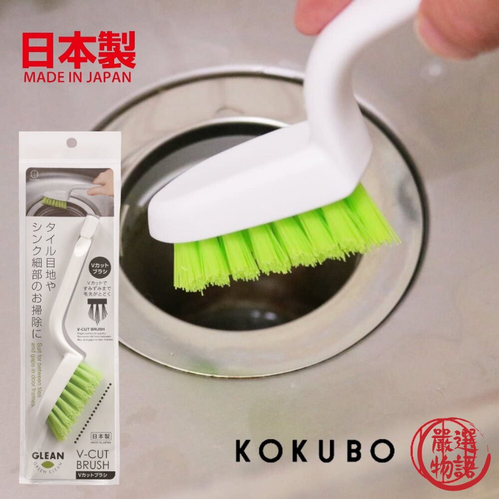 日本製廚房清潔刷小久保KOKUBO排水孔清潔刷V-Cut廚房刷細部刷磁磚刷水槽刷