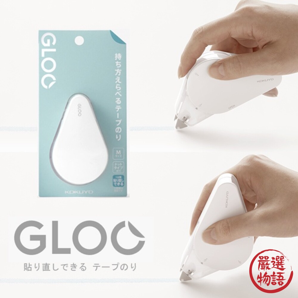 國譽KOKUYO GLOO 好黏便利貼膠水 一分鐘內可重覆黏貼 立可貼 豆豆貼 雙面膠帶 封面照片