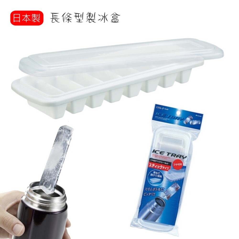 SF-015719-日本製製冰盒 附蓋長條製冰盒 inomata 可堆疊製冰盒 冰塊盒 廚房用具 水壺冰塊 夏天 飲料