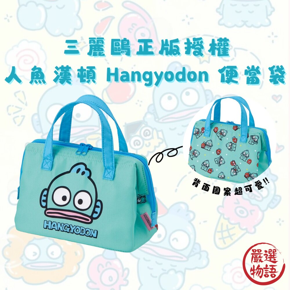 日本三麗鷗正版授權 人魚漢頓 Hangyodon 便當袋  保溫袋 保冷袋 卡通手提購物袋 封面照片