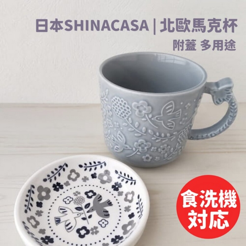 SF-015788-北歐小鳥花卉浮雕馬克杯 日本SHINACASA 附蓋 350ml 防塵蓋 點心水果盤