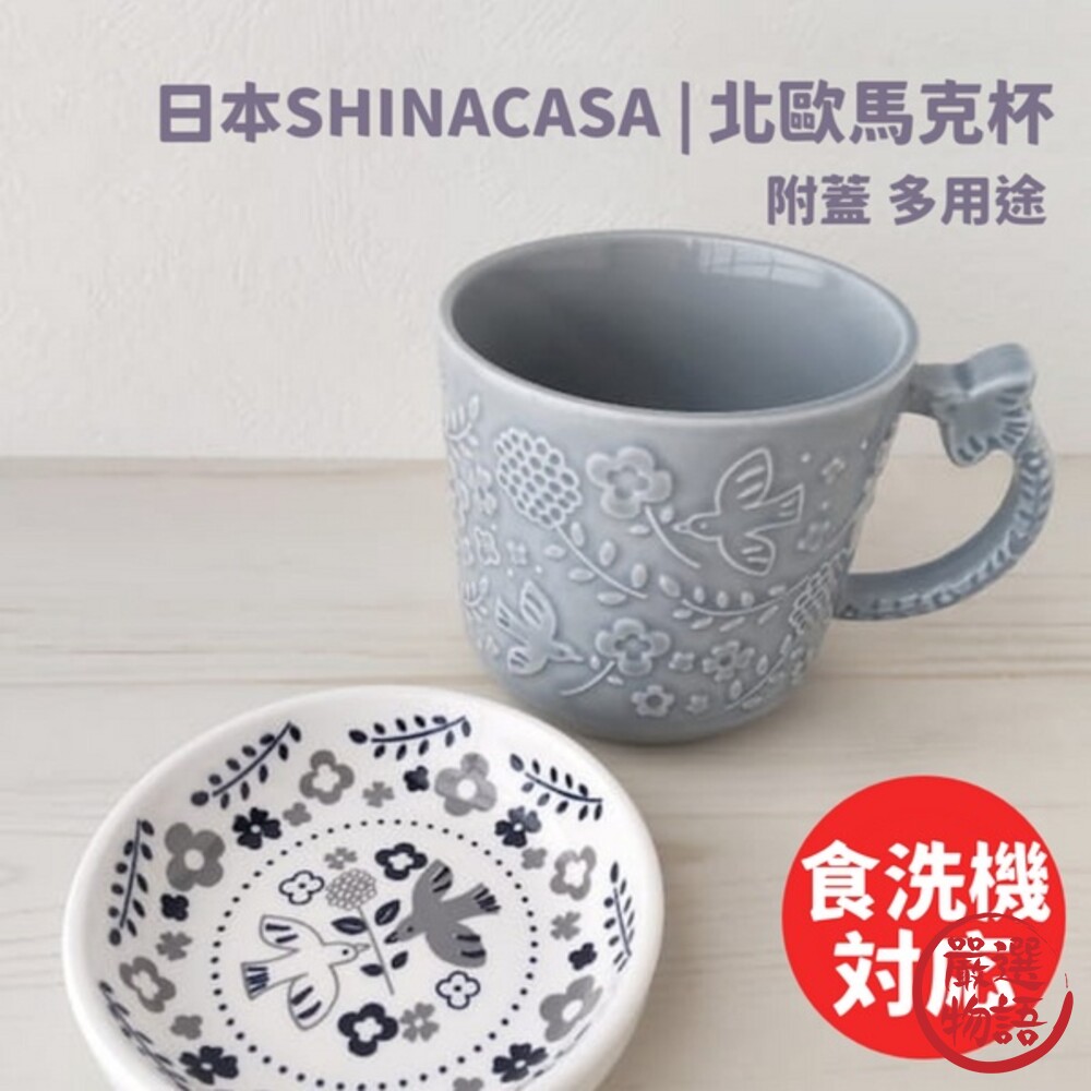 北歐小鳥花卉浮雕馬克杯 日本SHINACASA 附蓋 350ml 防塵蓋 點心水果盤 封面照片