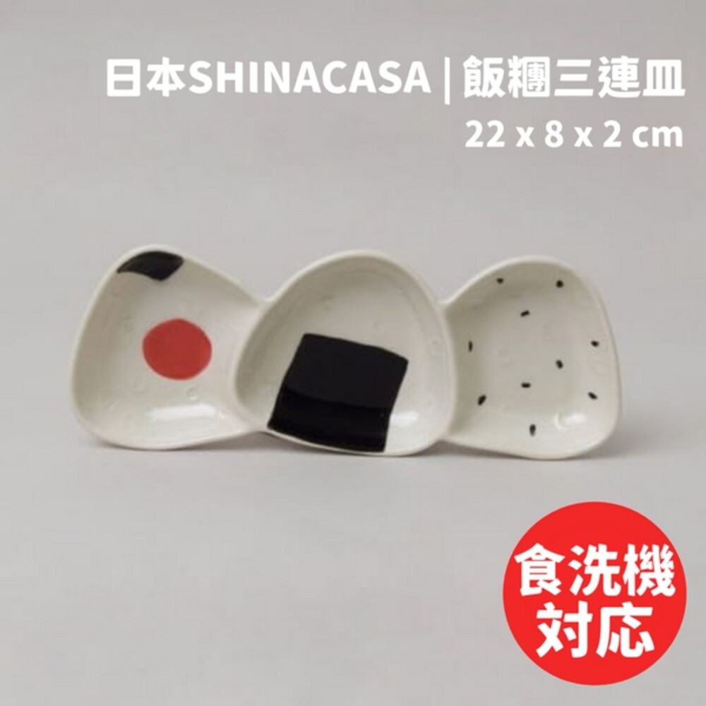 SF-015791-飯糰三連盤 日本SHINACASA 梅子海苔飯糰 御飯糰 三角飯糰 醬料盤 小菜盤