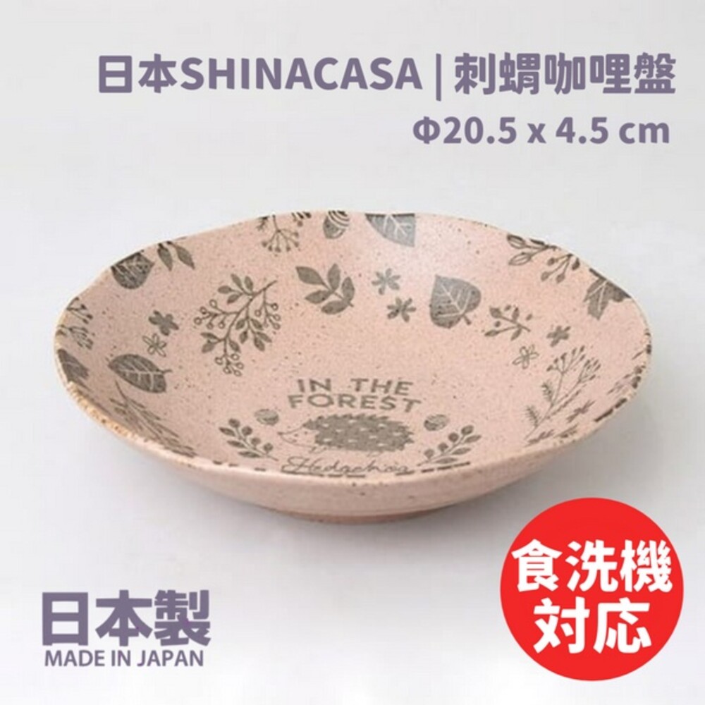 SF-015795-日本製 刺蝟咖哩盤 日本SHINACASA 盤子 木紋 啞光 盤 義大利麵盤 森林風 刺蝟 圓盤