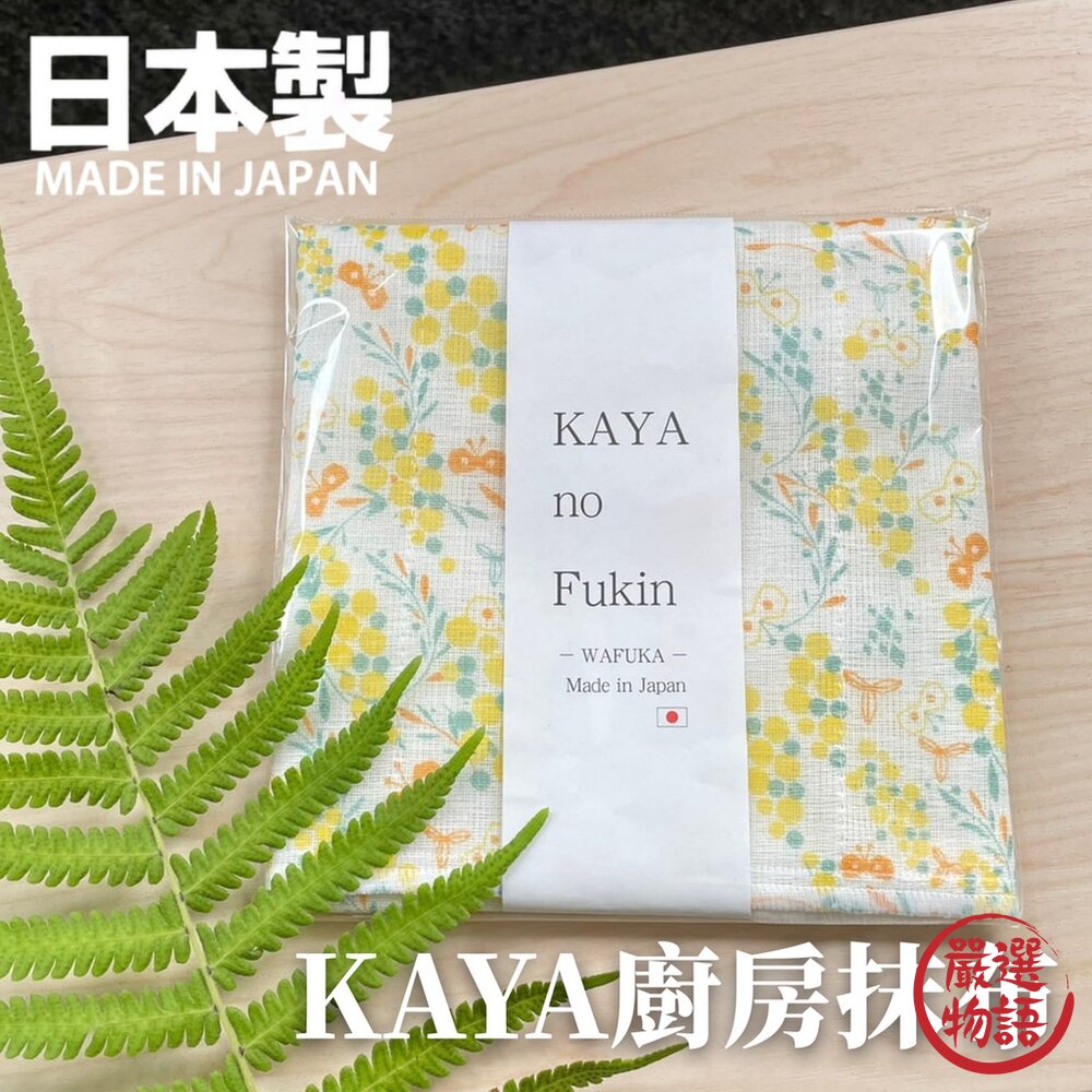 日本製 KAYA 含羞草抹布 擦拭布 廚房抹布 天然紙漿纖維 人造絲 吸水 柔軟 清潔 廚房美學-圖片-2