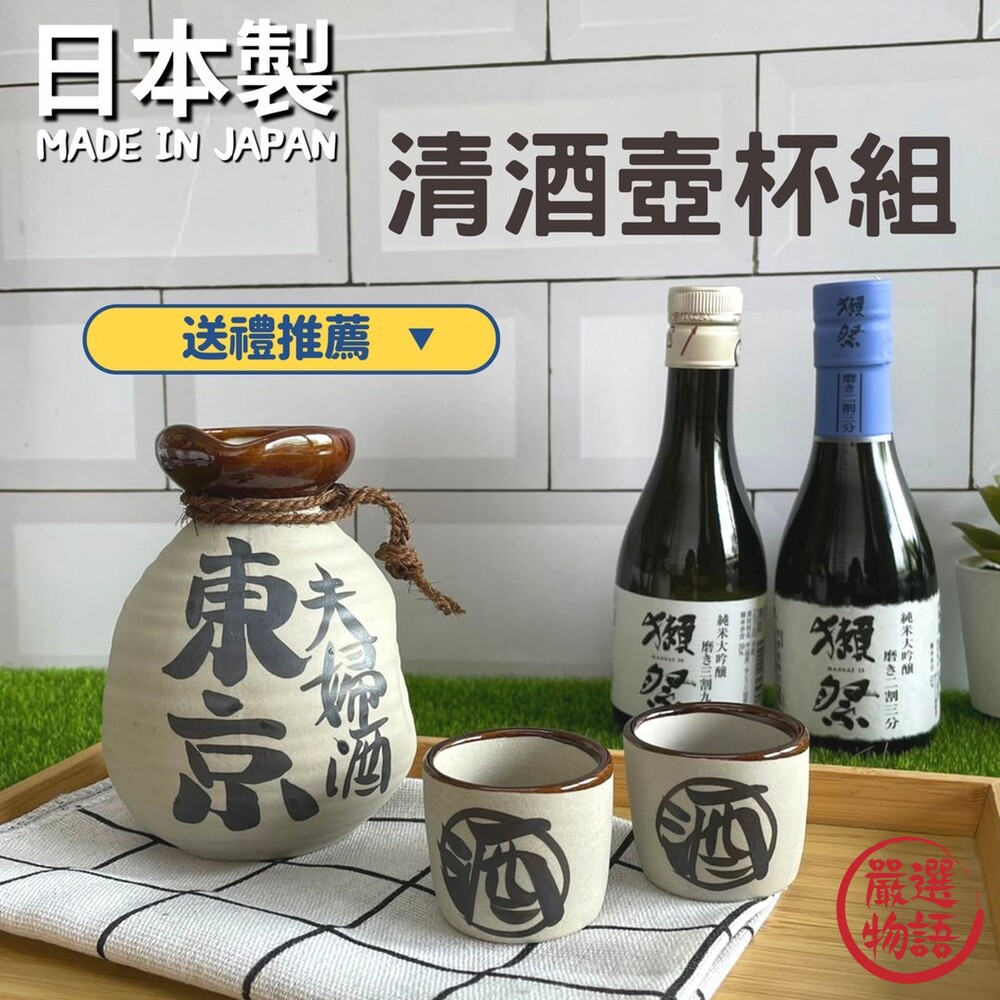 SF-015826-日本製 日本製 清酒杯 清酒壺&杯 東京酒壺 酒壺 清酒杯 酒杯 清酒杯套組 日本特產 送禮推薦