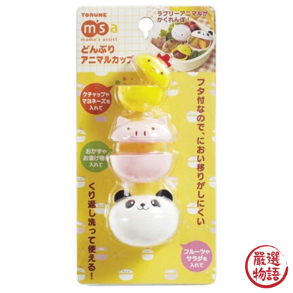 SF-015828-日本進口 醬料盒 野餐盒 調味料分裝 野餐露營 小菜盒 動物醬料盒 3入
