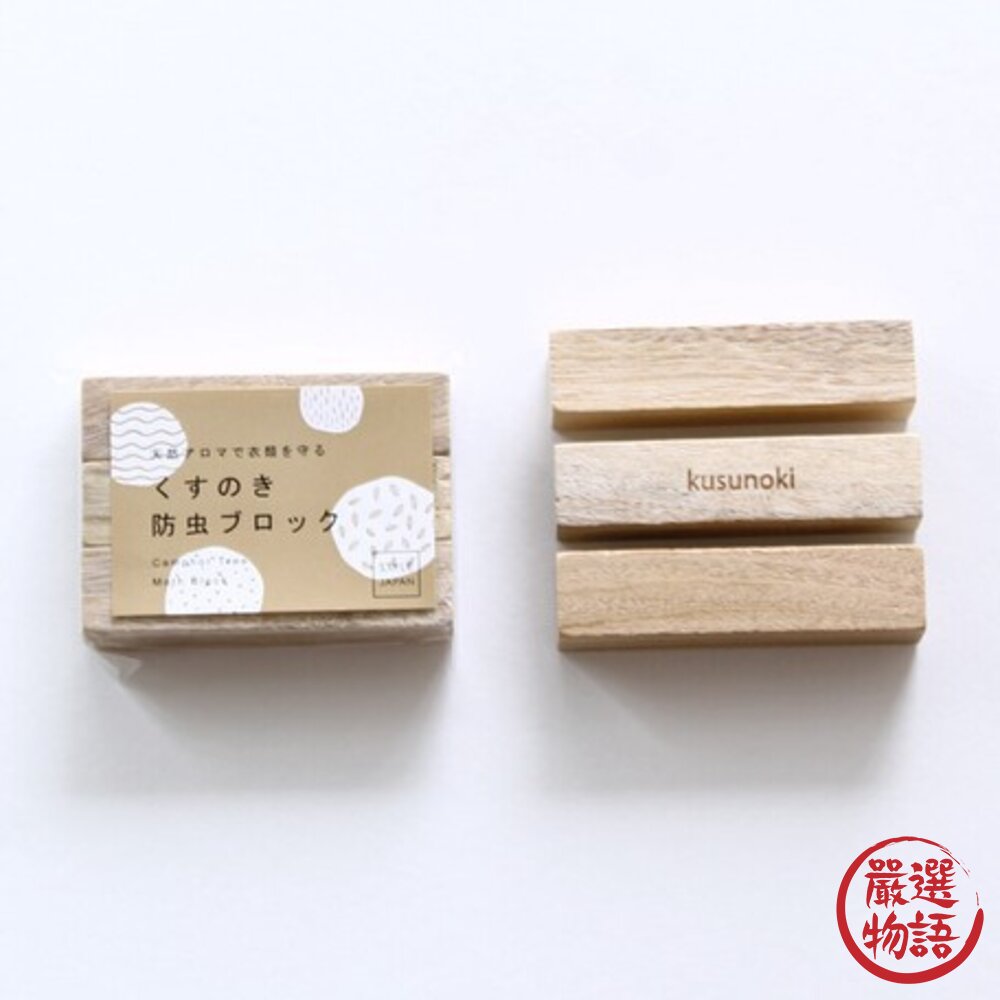 日本製天然樟樹防蚊塊 樟木 驅蟲 驅蚊 樟腦樹 防蟲磚 無化學添加 衣櫥防蟲 三入一組-圖片-1