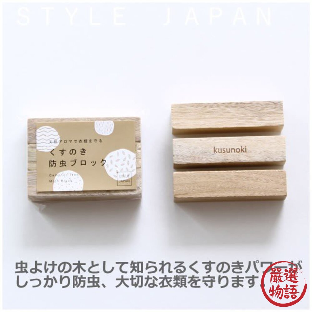 日本製天然樟樹防蚊塊 樟木 驅蟲 驅蚊 樟腦樹 防蟲磚 無化學添加 衣櫥防蟲 三入一組-圖片-5