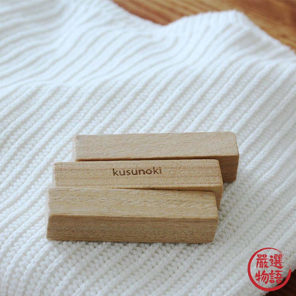 日本製天然樟樹防蚊塊樟木驅蟲驅蚊樟腦樹防蟲磚無化學添加衣櫥防蟲三入一組