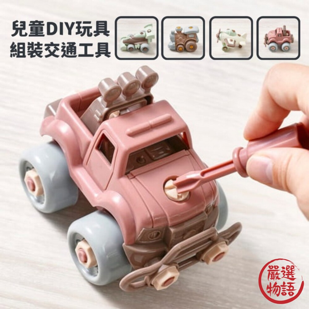 SF-015884-組裝交通工具 可拆卸螺絲 越野車 火車 飛機 賽車 DIY玩具 益智玩具 拼裝 探索