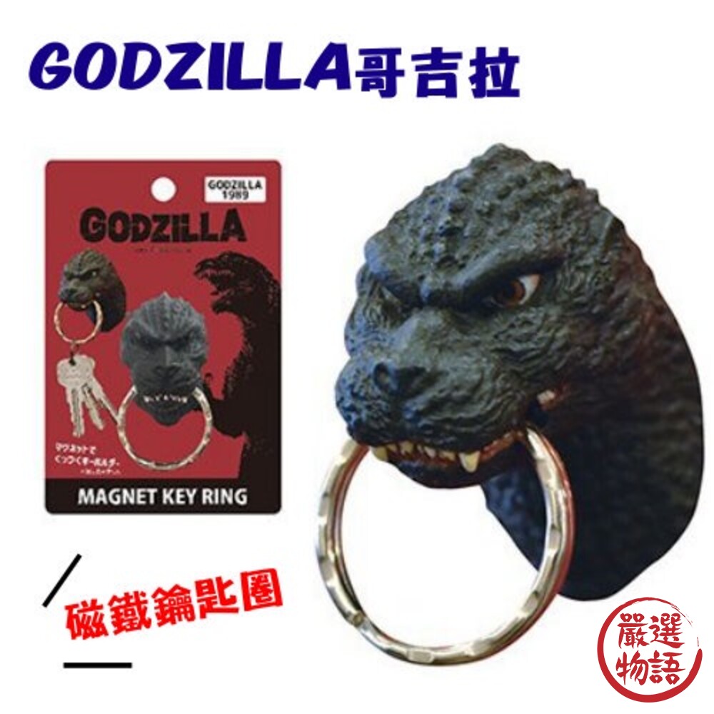 正版Godzilla 哥吉拉頭部磁鐵鑰匙圈｜強力磁鐵 鑰匙圈 千禧 基多拉 黑多拉 封面照片